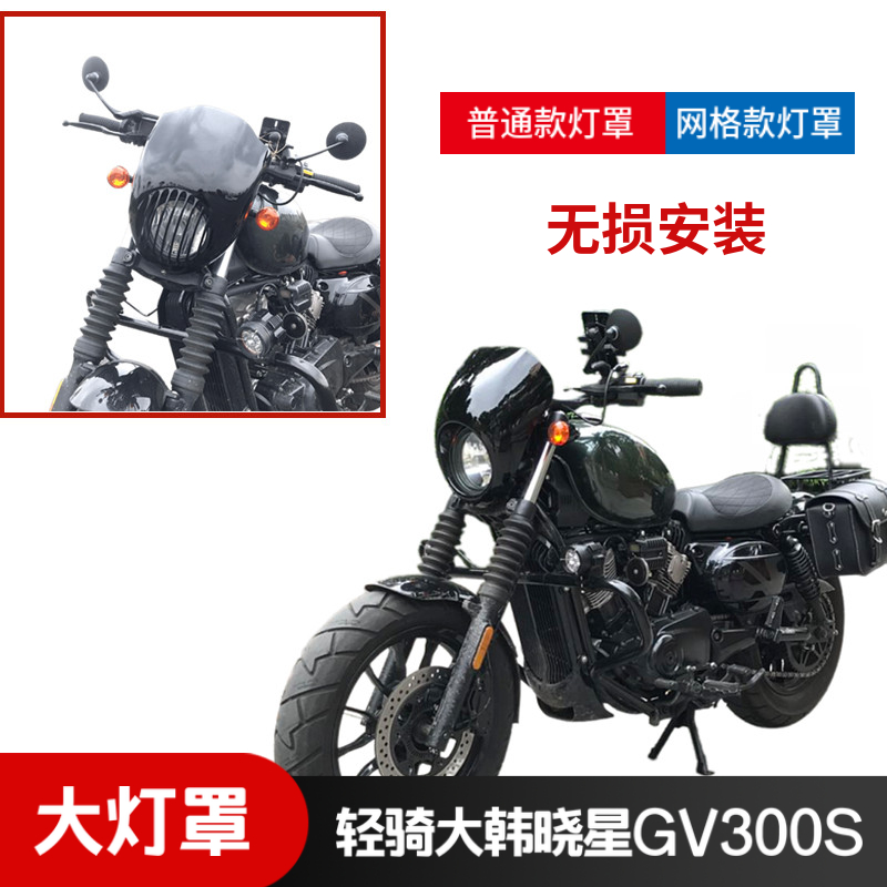 适用于轻骑大韩GV300S大灯保护罩灯罩大灯头罩子车灯装饰保护壳