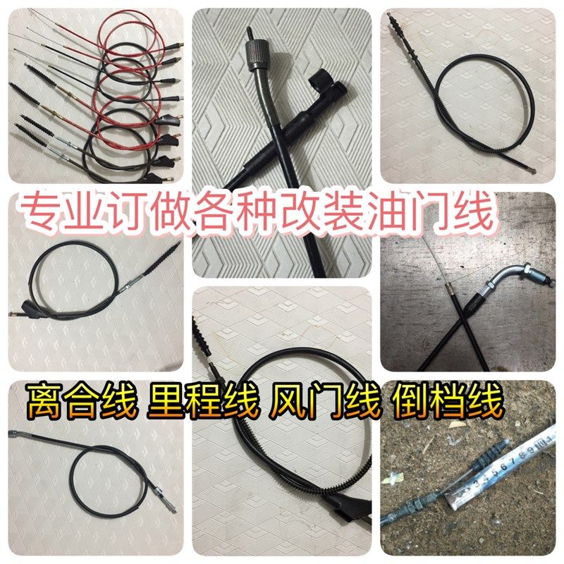 订做 机车煞车线/油门线/离合线/转速线/风门线/里程线/码表线