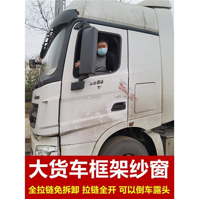 北奔V3/V3ET/奔马专用大货车防蚊虫框架纱窗车用蚊帐窗纱免折叠款