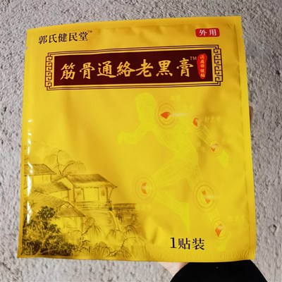 郭氏健民堂筋骨通络老黑膏1贴/装【可火烤重覆使用】
