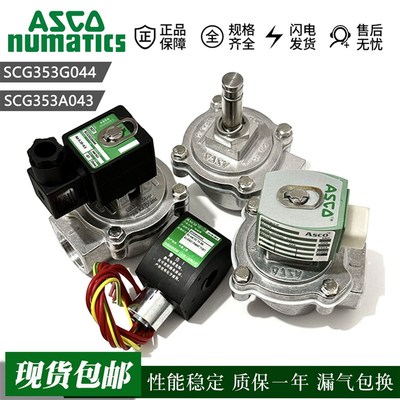 ASCO原装SCG353A043 G044 A047 A051 SCXE353.060直角 淹没脉冲阀