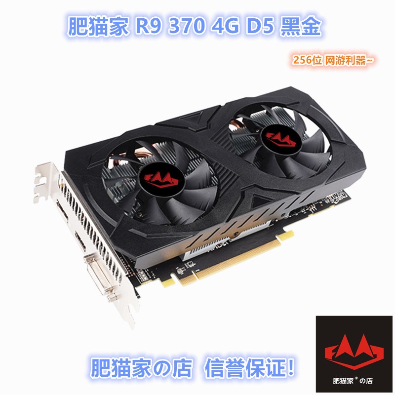 肥猫家店 R9 370 4G D5 黑金 256位CF DNF多开电竞游戏独立显卡