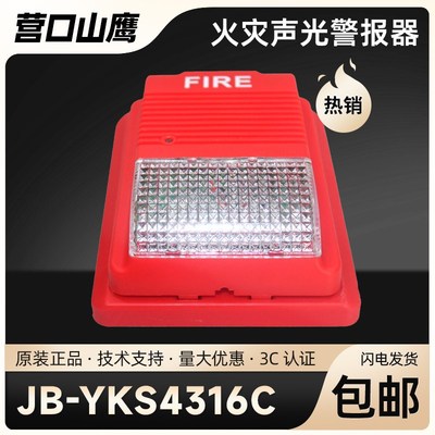 营口新山鹰火灾声光警报器JB-YKS4316声光报警器4316C 声光编码型