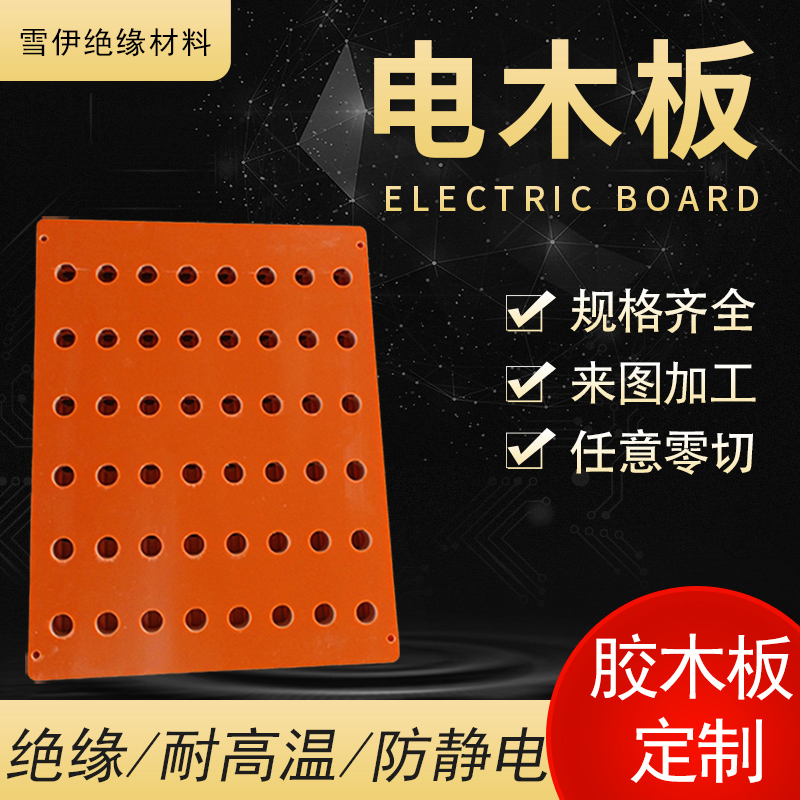 电木板加工橘红色胶木电工板黑色绝缘板耐高温隔热板雕刻定制切零