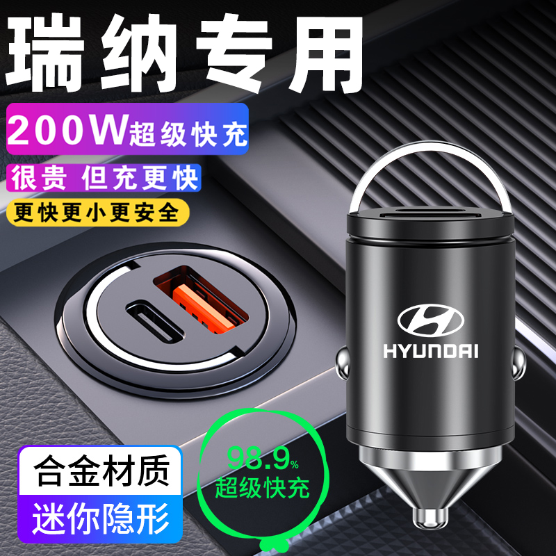 现代瑞纳专用车载充电器点烟器转换插头超级快充配件汽车用品改装