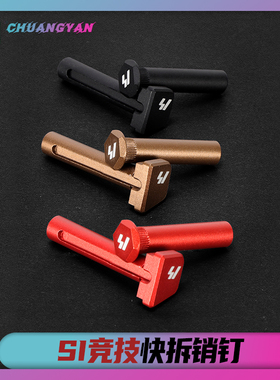 SI销钉竞技快拆插销红色棕 金属小配件前后司骏精击通用 创研玩家