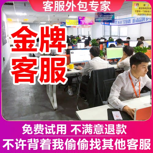 客服外包人工天猫淘宝拼多多抖音快手网店售前售后全天托管服务