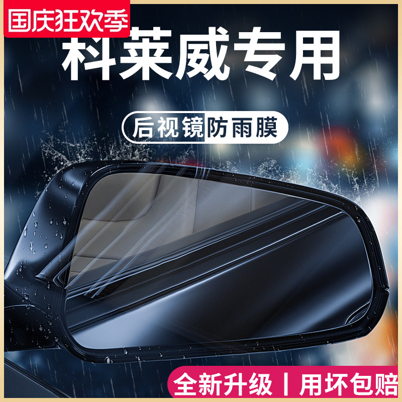 荣威科莱威专用汽车用品改装配件元气啵啵後照镜防雨膜贴反光防水