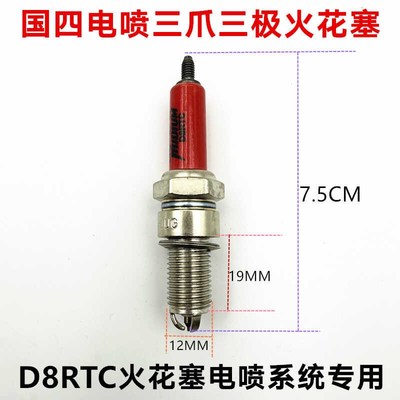 适用国四电喷系统摩托车火花塞125/150/200电阻三轮车D8RTC火花塞