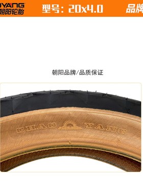朝阳20寸60tpi雪地车电动自行车沙滩车内外胎20x4.0黄色肤边外胎