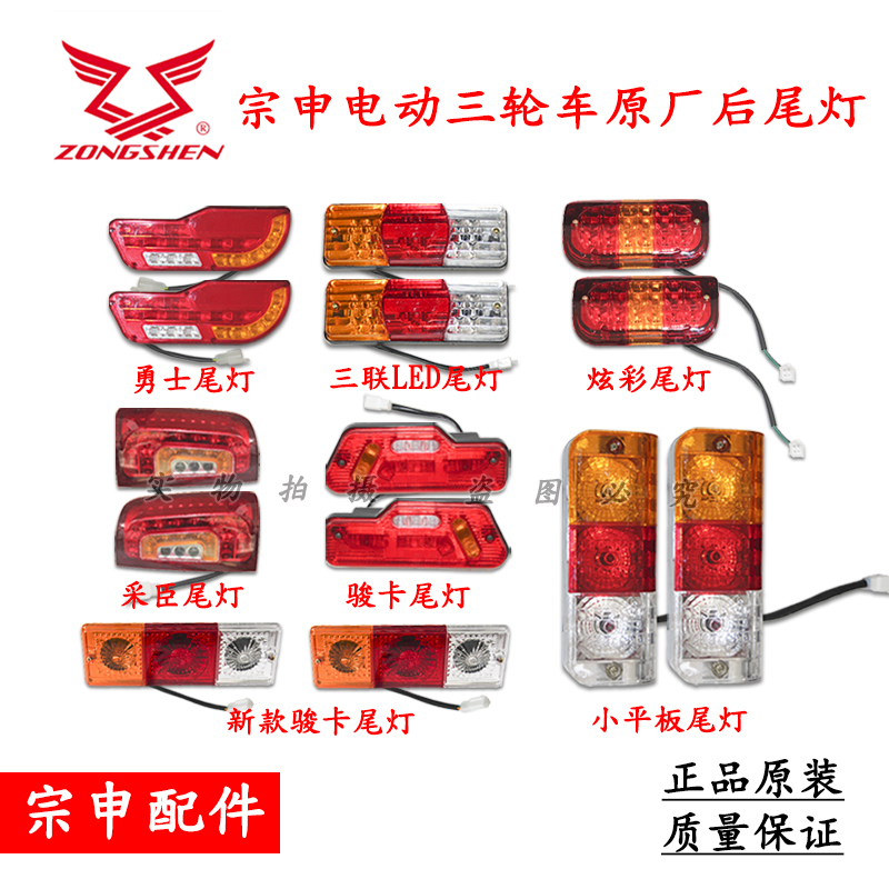 宗申原厂电动三轮车尾灯12V48V总成后刹车灯方向灯插头线配件