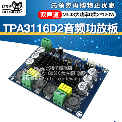 M543大功率数字功放板 TPA3116D2音频放大模块D类双声道2*120W