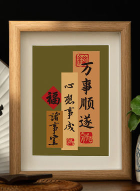 万事顺遂创意好寓意文字相框桌面摆台平安喜乐客厅餐厅新中式摆件