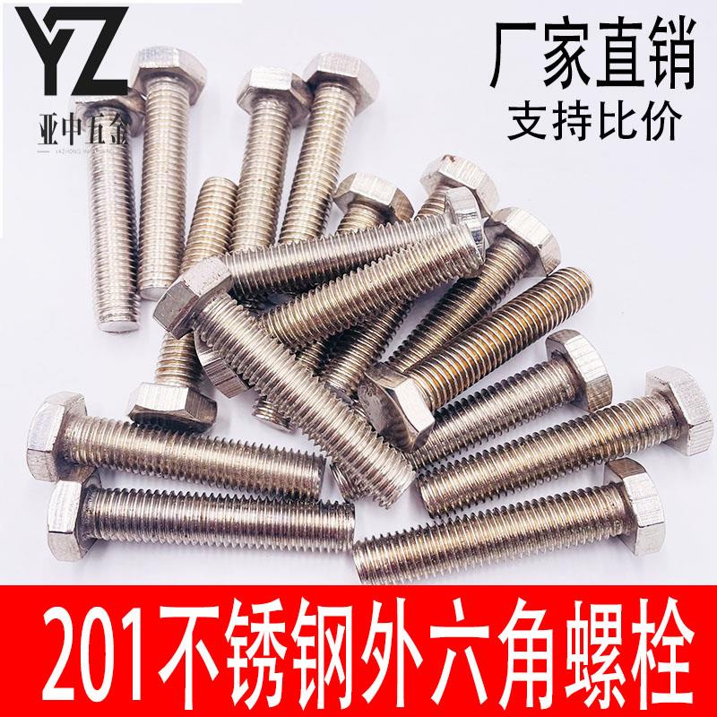 不锈钢201外六角螺丝螺钉六角螺丝螺母配件大全螺丝杆M5M6M8M10