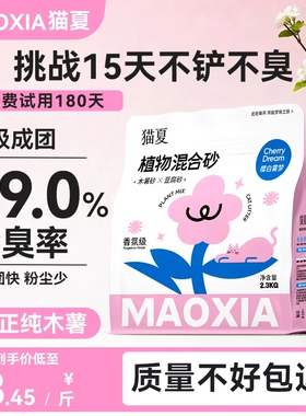 猫夏3合1豆腐纯木薯混合猫砂膨润土近无尘不易粘底官方旗舰店正品
