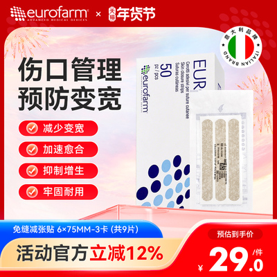 Eurofarm尤敷减张贴免缝胶带儿童伤口贴术后疤痕皮肤愈合贴进口
