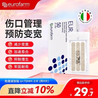 Eurofarm尤敷减张贴皮肤疤痕伤口贴儿童愈合贴术后免缝胶带意大利