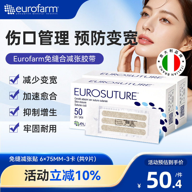 Eurofarm尤若芙减张贴医美术后修复皮肤疤痕伤口贴愈合贴预防增生