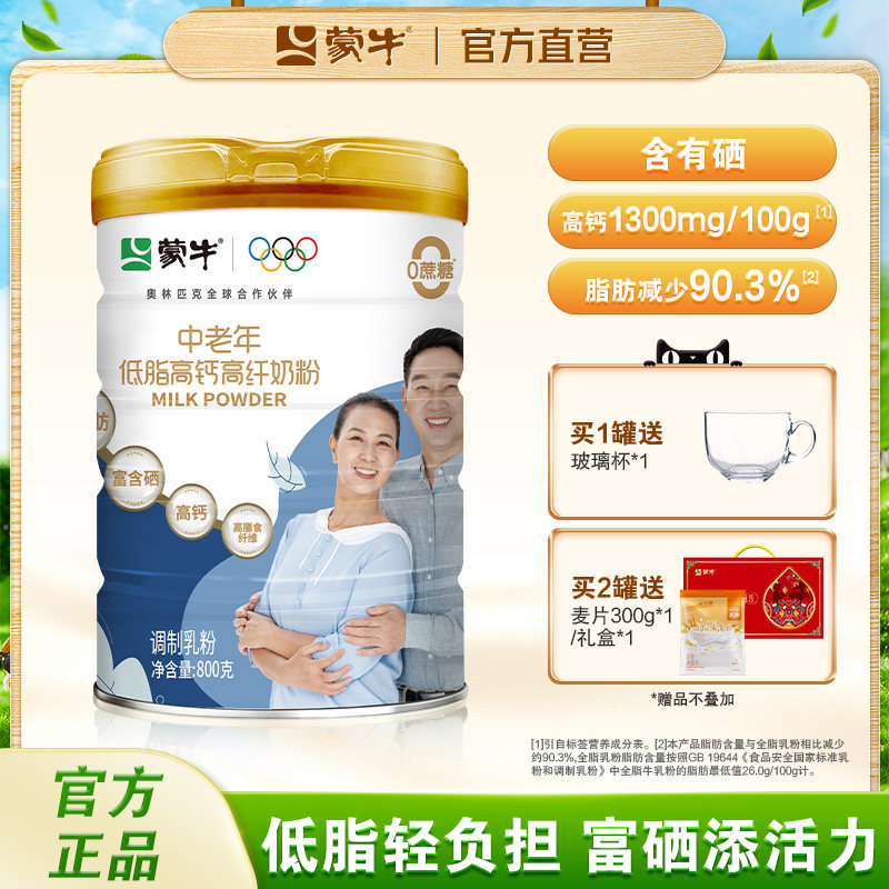 蒙牛中老年低脂高钙成人奶粉800g0蔗糖高膳食纤维送礼送爸妈营养