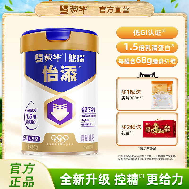 【杨紫代言】蒙牛悠瑞怡添奶粉800g中老年高钙0蔗糖低GI食品送礼