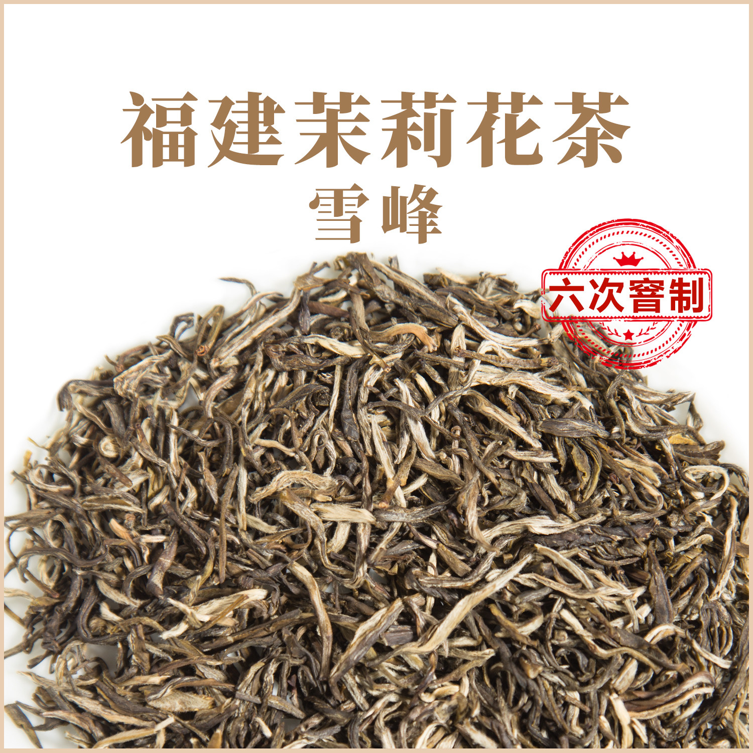 三馥堂福建茉莉花茶六窨大白毫茉莉雪峰250g袋装正品官方旗舰店
