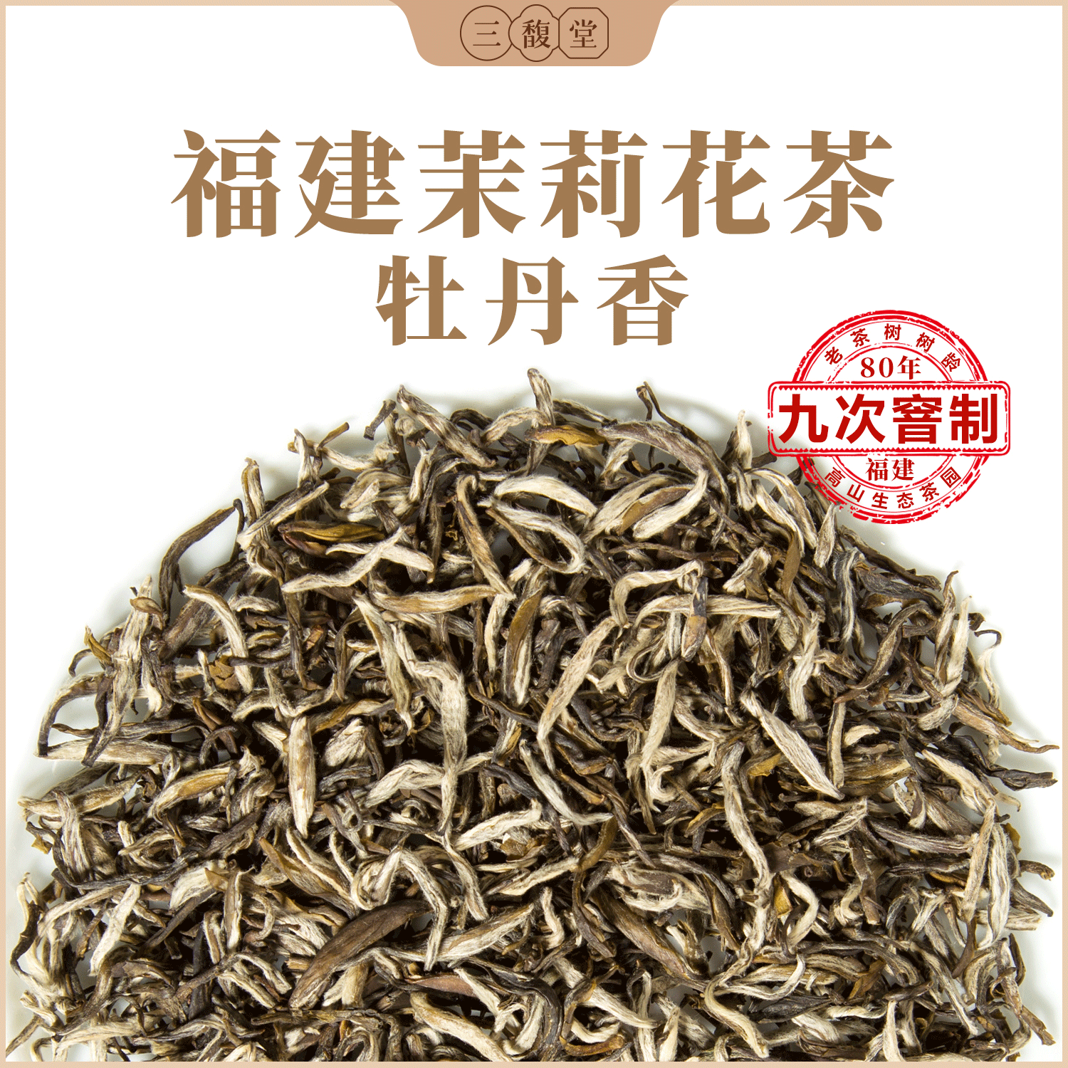 三馥堂福建茉莉花茶浓香型九窨大白龙牡丹香250g袋装官方旗舰店