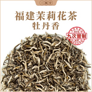 三馥堂福建茉莉花茶浓香型九窨大白龙牡丹香250g袋装 官方旗舰店