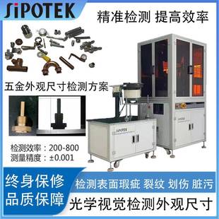 紧固件自动化视觉检测设备光学影像六面检测变形划伤尺寸分选机