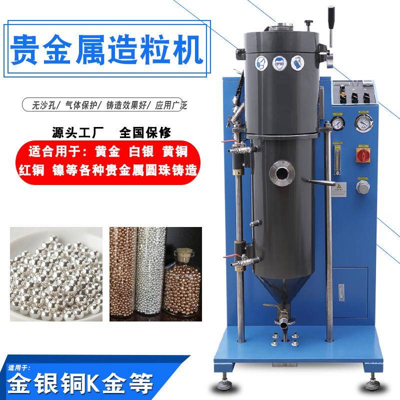 真空造粒机金银铜合金加工实验室设备生产厂铁珠镍珠颗粒铸造设备
