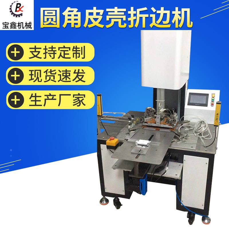 圆角皮壳折边机皮壳包边机圆角皮壳机自动皮壳机笔记本包边机