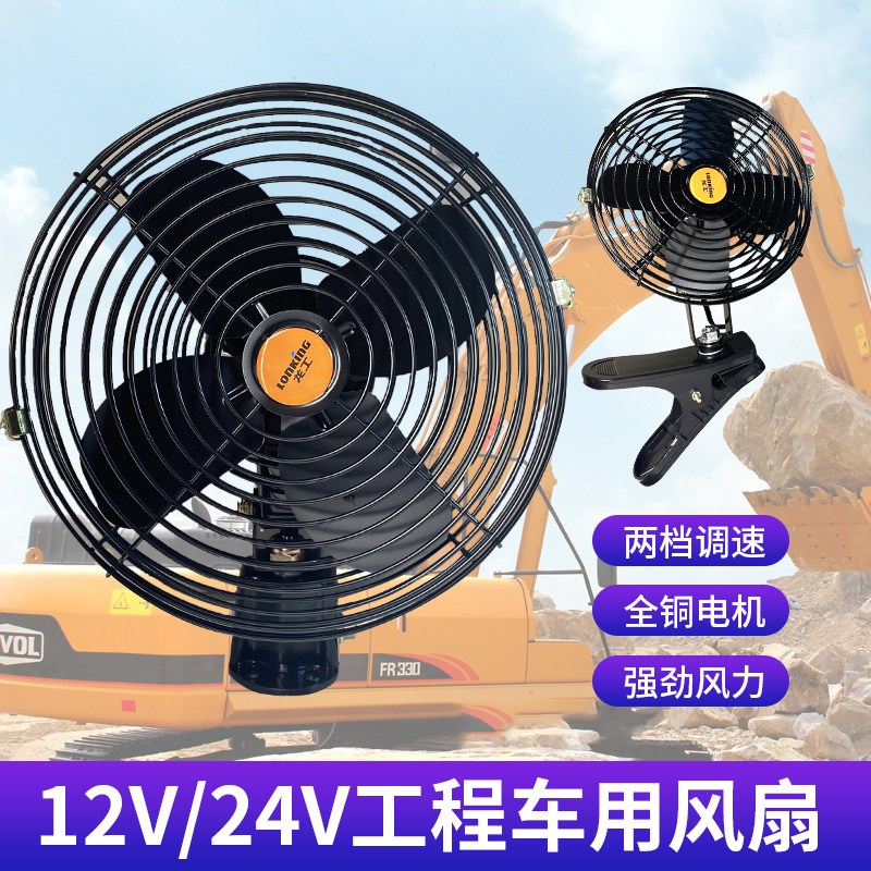 工程车收割机装载机12V24V车载风扇强力制冷叉R车装载机挖机电风