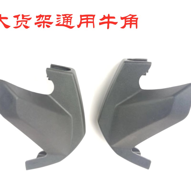 通用保险杆d牛角国标车大货架外壳金箭电动车途牛迅鹰装饰壳尚领