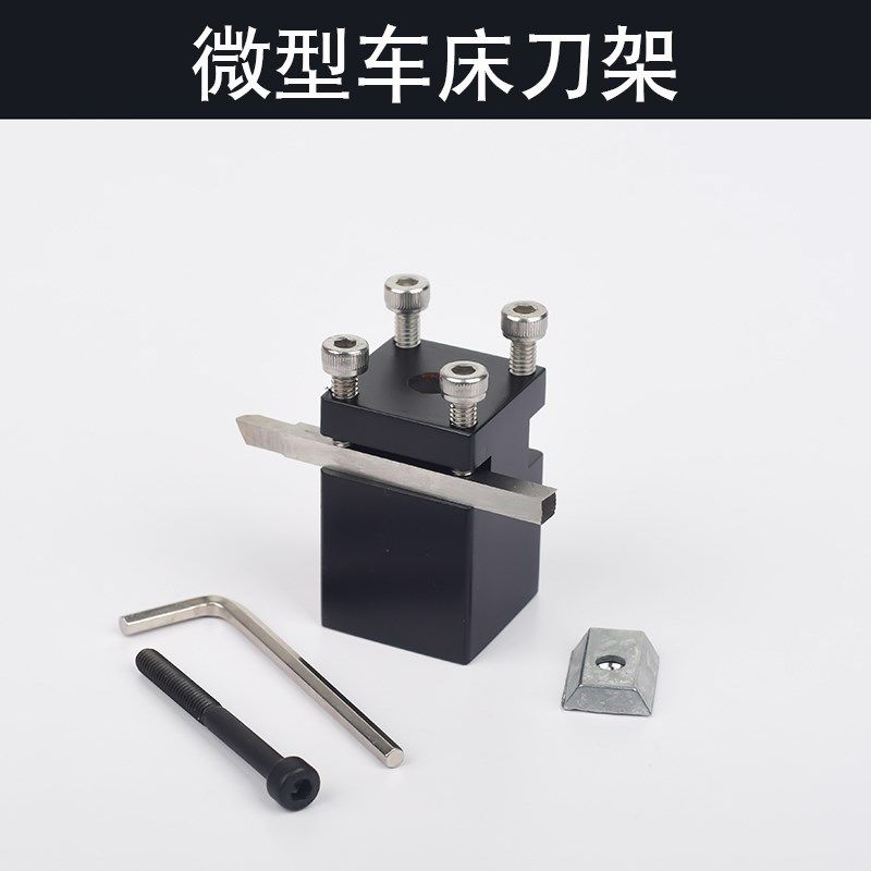 新款微型金属车床车刀架迷你教y学机床压刀架金工迷你微型小型刀
