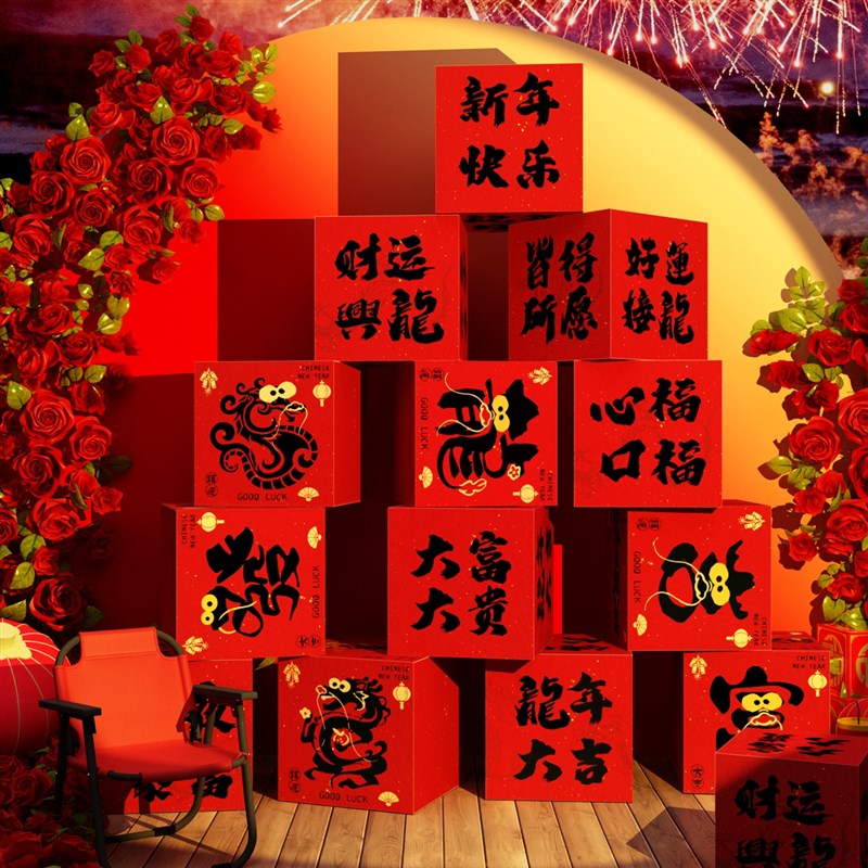 龙新年春节装饰品摆件布置网u红拍照区打卡2024元旦背场景箱子氛