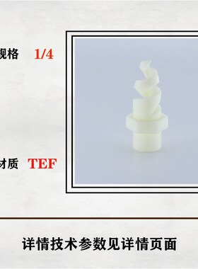 PVDF螺c旋锥形喷嘴2分螺牙耐高温耐腐性四氟塑料王PTEF特弗龙白色