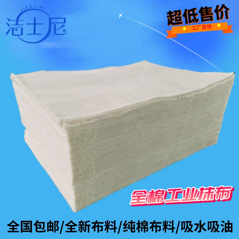 洁士尼工业用抹布全棉擦机布白色标准精裁超强清洁无尘布吸水吸油
