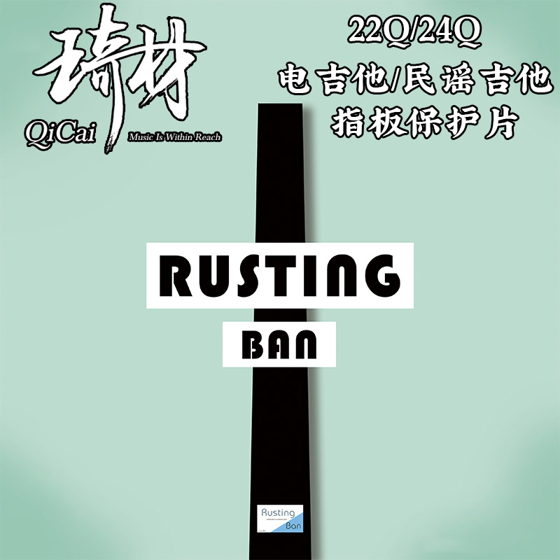 琦材 RustingBan 22Q 24Q民谣电吉他品丝指板防锈板保护片  通用