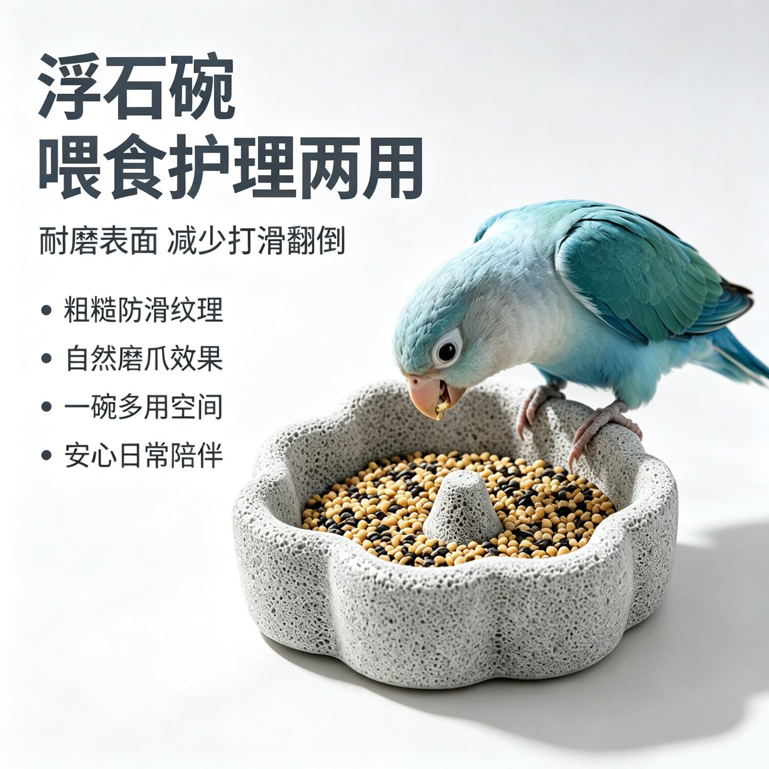 宠帮仕鹦鹉浮石磨嘴磨牙食盆