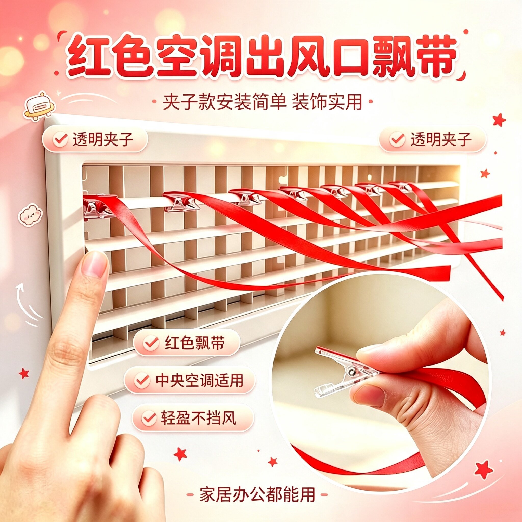 中央空调出风口红丝带飘带提示