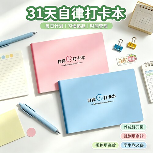 学生自律打卡时间管理计划本
