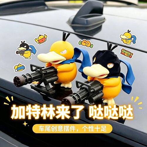 车载加特林可达鸭公仔摆件