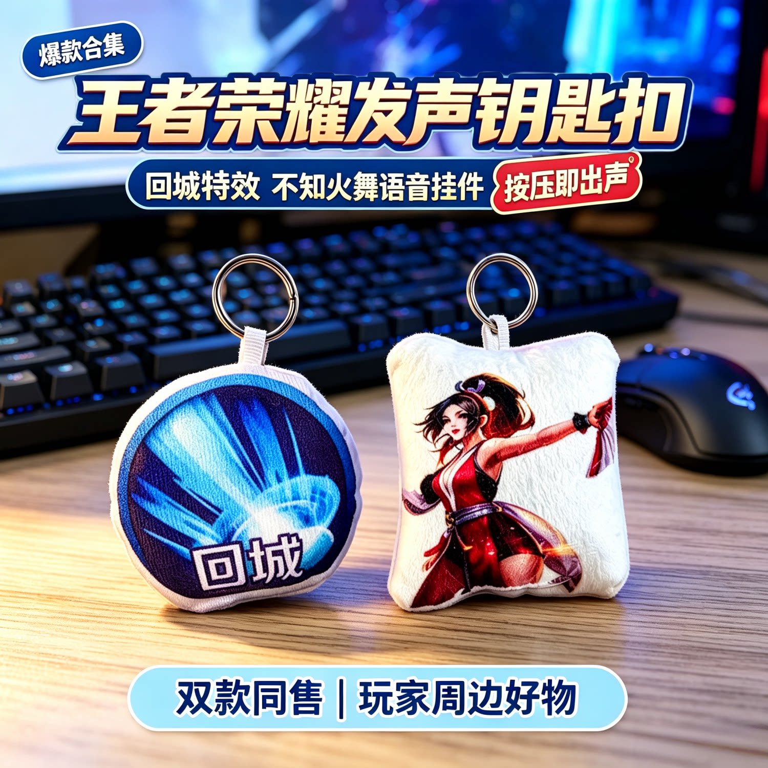 王者荣耀不知火舞发声毛绒钥匙扣