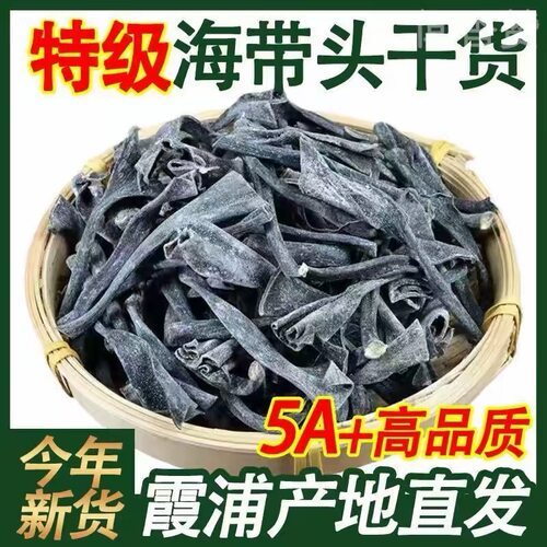 美食家海带头干货福建霞浦特级海带短头海带梗厚实软糯新货批发