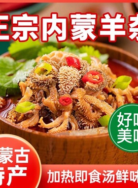【下单立减20元！拍2发4】正宗羊杂汤新鲜羊杂碎真空速食内蒙特产