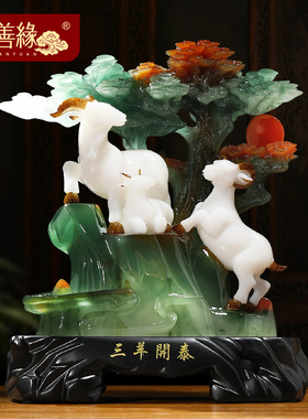 三羊开泰羊摆件客厅玄关办公室酒柜生肖羊装饰工艺品乔迁开业礼物
