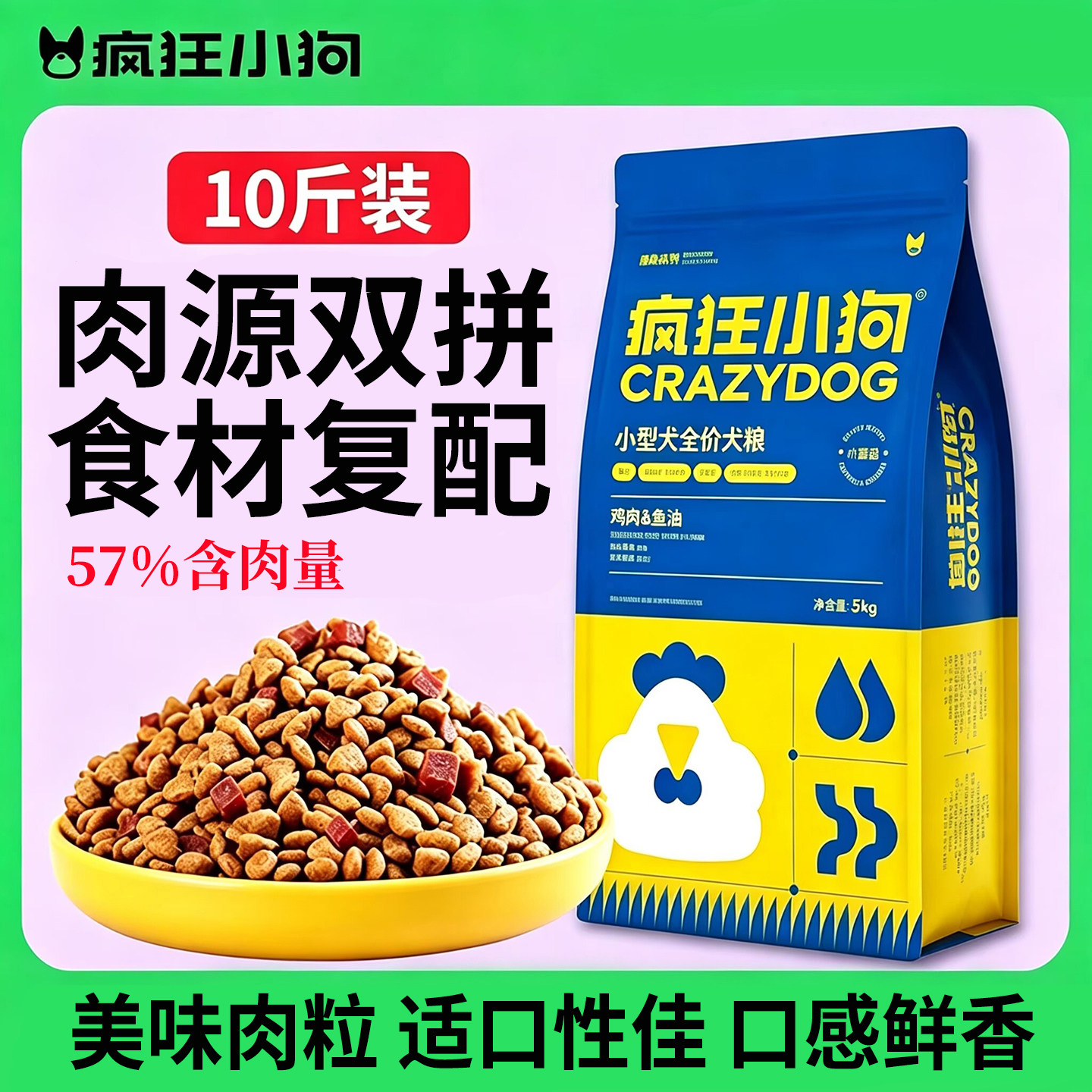 疯狂小狗鸡肉鱼油狗粮肉粒双拼经典系列泰迪博美比熊幼犬成犬犬粮