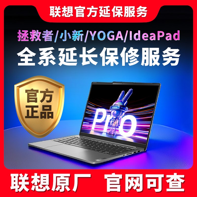 联想笔记本电脑延保 拯救者Y7000/R7000P中高端系列延长保修服务