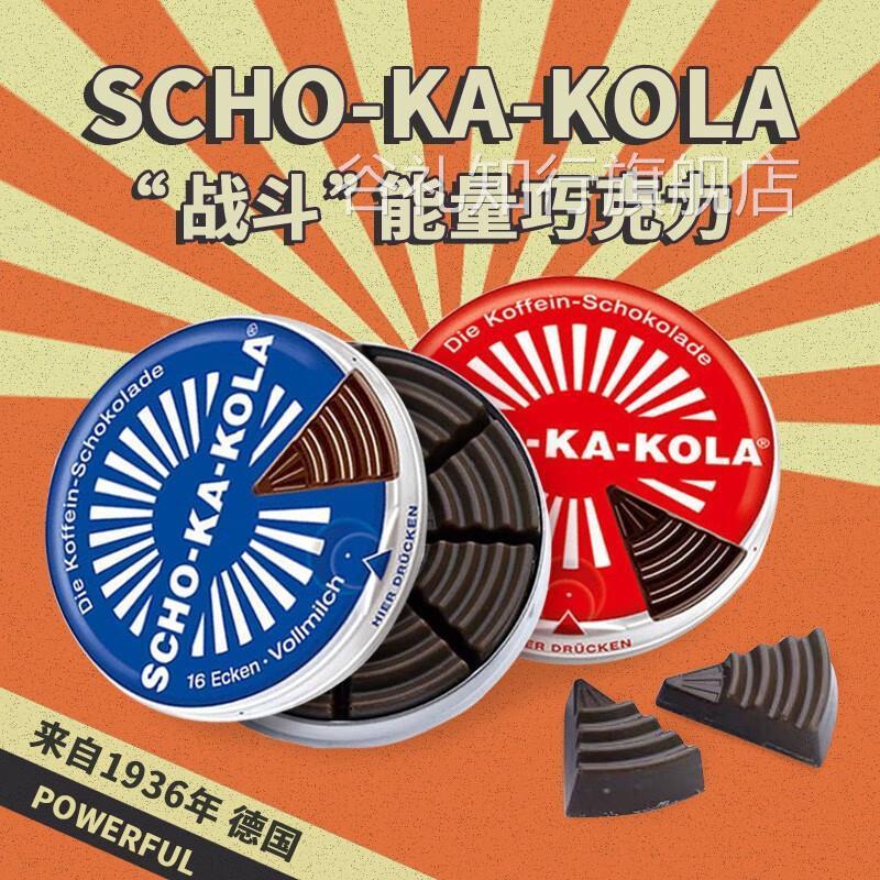 德国SCHO-KA-KOLA巧克力口粮思嘉乐提神能量棒咖啡因巧克力铁盒装