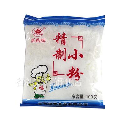 云南易门新燕精制小粉100g玉米淀粉家用商用食用小粉袋装厨房淀粉