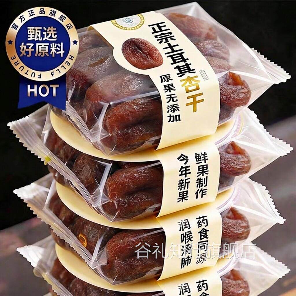 新疆特产25年新货土耳其黑杏干黑杏脯官方旗舰店无加糖无核杏肉
